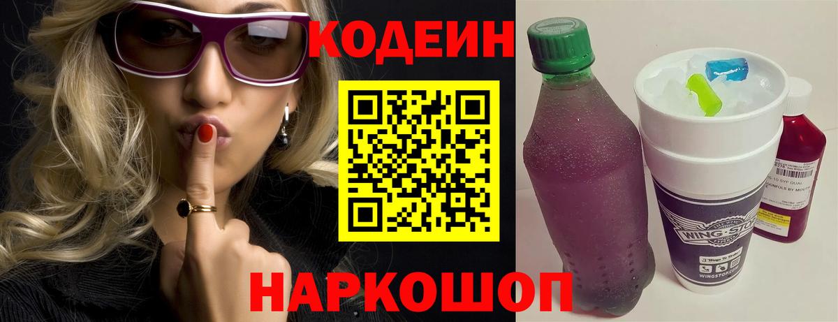 Codein Purple Drank  Кодеиновый сироп Lean Purple Drank  Вход с VPN  Находка 